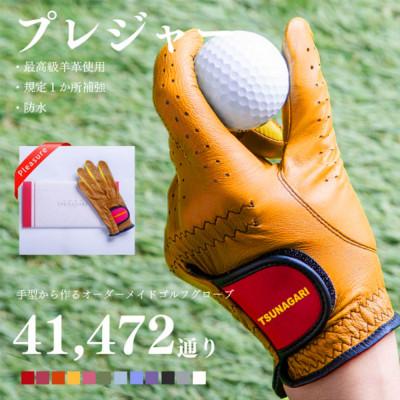 ふるさと納税 尼崎市 オーダーメイドゴルフグローブお仕立券【プレジャー】ベースカラー:オレンジ