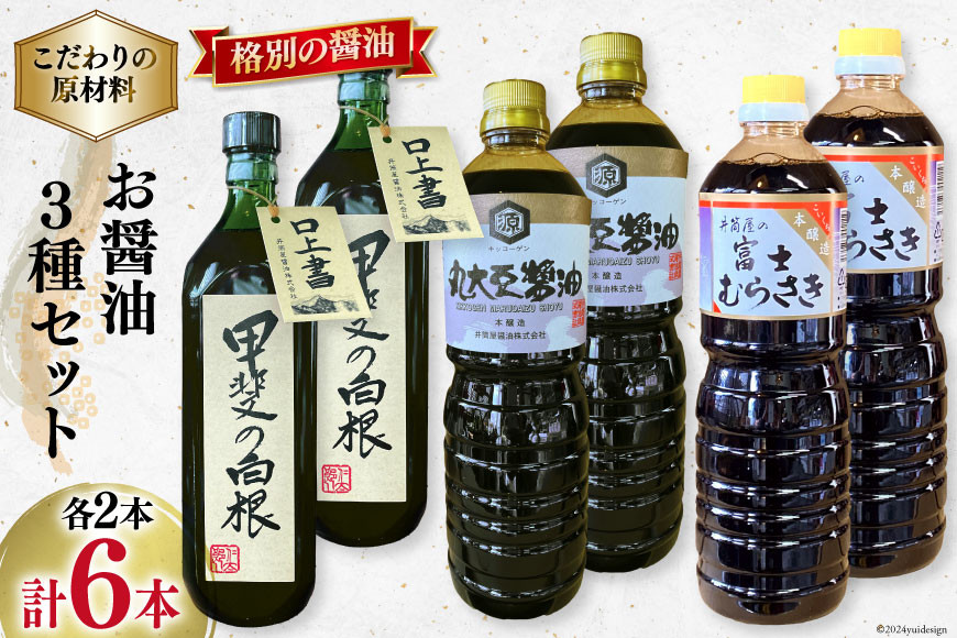 
            お醤油3種セット 甲斐の白根 720ml 国産丸大豆醤油 1L 富士むらさき1L  各2本 計6本  [井筒屋醤油 山梨県 韮崎市 20742528] 大豆 調味料 醤油 しょうゆ しょう油
          