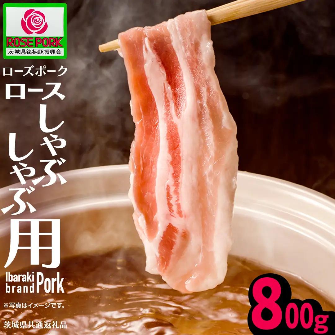 《ローズポーク》 ロース しゃぶしゃぶ用 800g (茨城県共通返礼品) 豚肉