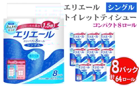 
            【シングル】エリエール　トイレットティシュー　コンパクト8ロール ／ トイレットペーパー ティッシュ やわらか ふんわり リラックス 消耗品 シングル コンパクト 肌ざわり 8ロール 収納便利 日用品 生活消耗品 トイレ用品 省スペース 交換簡単
 埼玉県 No.485
          