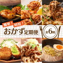 【ふるさと納税】簡単！時短！おかず定期便【全6回】 定期便 おかず 食品 加工品 簡単 調理 時短 おすすめ 夕食 和食 韓国料理 揚げ物 鍋 肉専門店