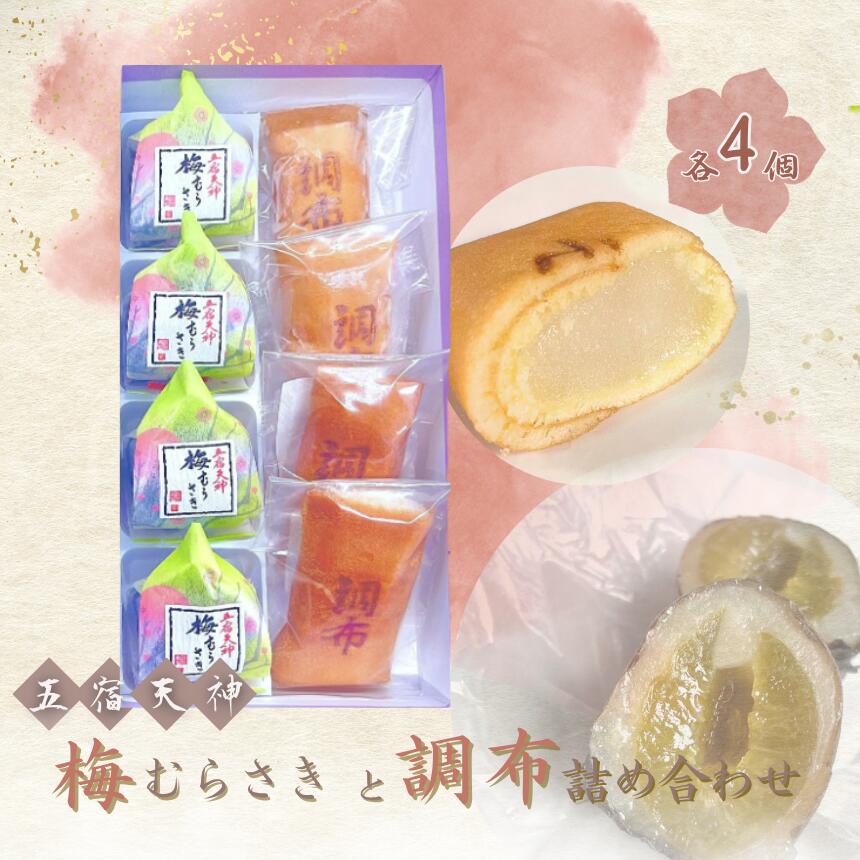 【ふるさと納税】 創業98年 調布 梅むらさき 詰め合わせ セット | 千代富 清風堂 菓子 銘菓 梅 求肥 白餡 紫蘇 和菓子 生姜 ジンジャー 全日本和菓子大品評会「 技術賞 」 調布 東京 送料無料