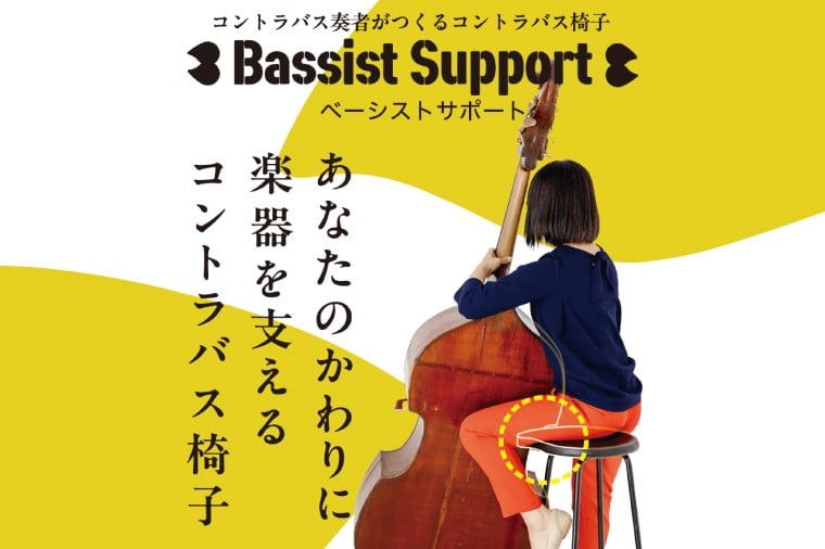 
                  【数量限定】コントラバス演奏用の椅子 スツール【イス 楽器 音楽 室内楽 舞台 ホール ステージ しずく型 水戸市 茨城県】（NY-2）
                