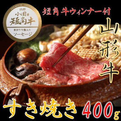 【ふるさと納税】【数量限定】【期間限定】【小国肉祭】山形牛すき焼き400g+米沢牛牛脂入小国産短角牛赤身ソーセージ【配送不可地域：離島】【1637678】