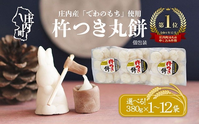 
            梅木もち屋 庄内産『でわのもち』を使用した杵つき餅 380g×1袋/3袋/5袋/12袋 柔らかくよく伸びる 選べる配送時期 内容量 丸もち お雑煮 正月 丸餅 おもち 個包装 3000円 3千円 6000円 6千円 1万円
          