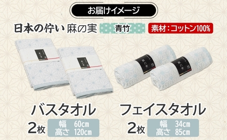日本の佇い 麻の実 フェイス＆バスタオル 青竹色 各2枚セット