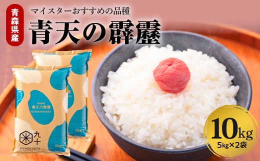 米 青天の霹靂 10kg （精米・5kg×2袋）令和8年産 青森県産 【特A 9回取得】晴天の霹靂 こめ コメ 青森
