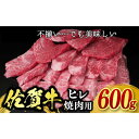 【ふるさと納税】【訳あり】佐賀牛ヒレ焼肉用 600g / ブランド牛 国産牛 佐賀牛 フィレ / 佐賀県 / 佐嘉ZEYTAKUYA（株式会社丸宗ミート）[41AQAA019]