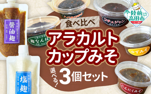 【食べ比べ】選べるアラカルトカップみそ（お好きな3個セット）