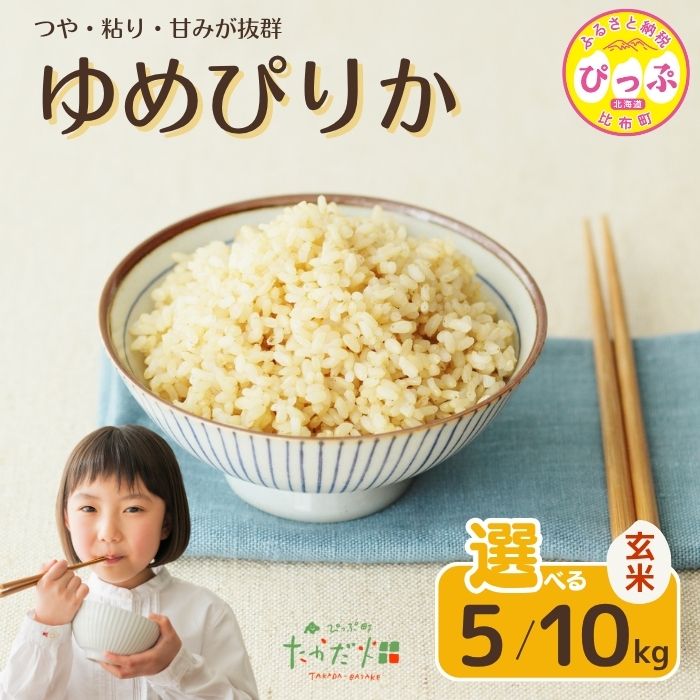 【ふるさと納税】令和7年産 新米 ゆめぴりか 玄米【たかだ畑】選べる容量 5kg 10kg 米 お米 北海道米 特Aランク 国産 玄米 コメ 2025年産 北海道 比布町 ぴっぷ