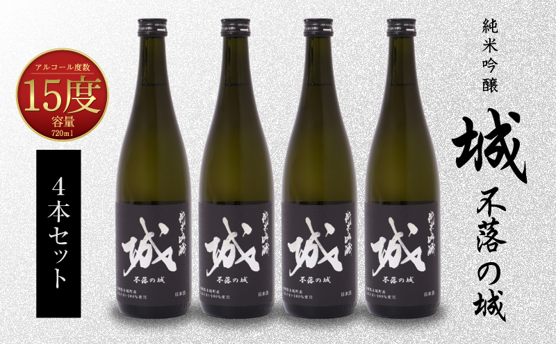 ＜【7日以内に発送！】令和7年産 木城町・毛呂山町 新しき村友情都市コラボ 日本酒 純米吟醸「城 ～不落の城」4本＞ K21_0020_1
