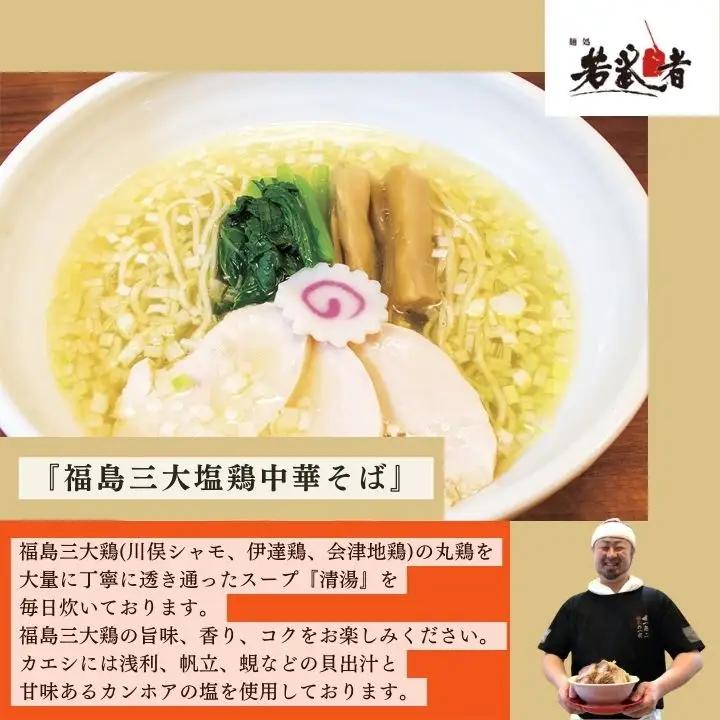 若武者本店セット ラーメン3食（福島鶏白湯／福島三大塩鶏中華そば／魚介豚骨こってり醤油ラーメン）【麺処若武者】