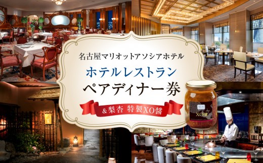
【名古屋マリオットアソシアホテル】ホテルレストランペアディナー券＆梨杏 特製XO醬
