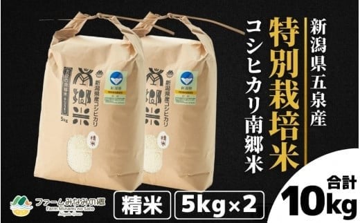 
            令和7年産 新米 特別栽培米 新潟県五泉産コシヒカリ 「南郷米」精米 10kg 新潟県 五泉市 ファームみなみの郷
          