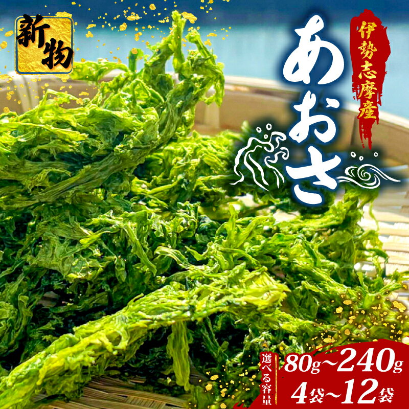 【ふるさと納税】 選べる 容量 新物 あおさ 80g~240g 4袋~12袋 伊勢 志摩 三重県 国産 海藻 新鮮 新物 朝食 小分け お手軽 簡単 味噌汁 みそ汁 お味噌汁 お吸い物 スープ 具 乾燥 朝食 ふるさと納税 あおさ 人気 伊勢志摩産 ふるさと