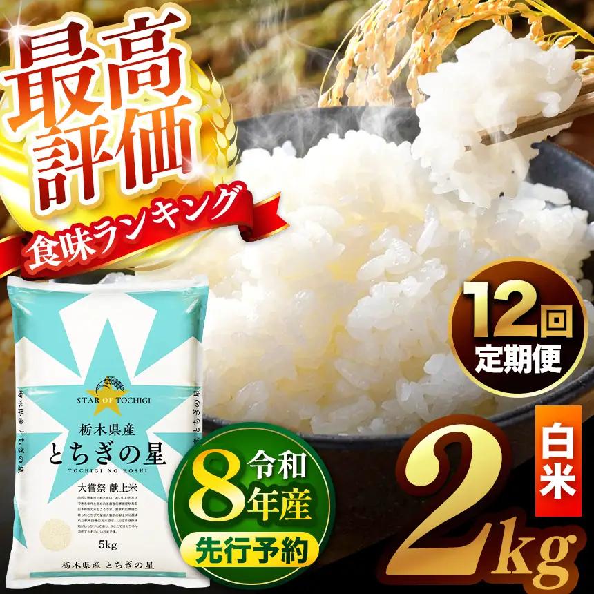 【先行予約】【定期便12回】 ＼白米／ 真岡市産とちぎの星 2kg