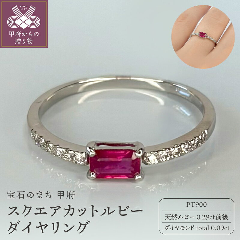 【ふるさと納税】＜ 甲府ジュエリー ＞ リング 指輪 ジュエリー レディース アクセサリー PT900 プラチナ900 天然ルビー ダイヤモンド 0.09ct ギフト プレゼント ジュエリーケース付 鑑別書付 保証書付 k317-005