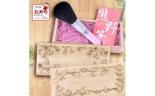 
熊野化粧筆　フェイスブラシ(桐箱入り)　桐箱：桜/フラワー/平和（折り鶴柄）
