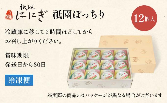 【仁々木】祇園ぽっちり 12個入（フルーツ大福/祇をんににぎ）［ 京都 祇園 スイーツ お菓子 人気 おすすめ フルーツ 果物 くだもの おいしい 可愛い いちご あまおう ぶどう 栗 ギフト プレゼ