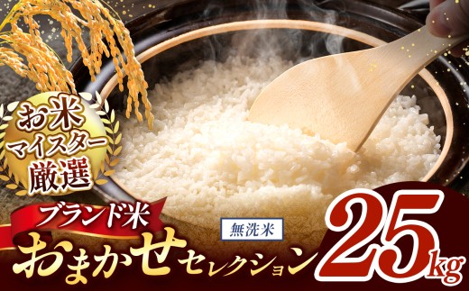 【 新米予約 】令和8年産 おまかせ セレクション 熊本県産 無洗米  ＜ひのひかり / 森のくまさん / くまさんの輝き ＞ 25kg 単品 | 単一銘柄 米 単一米 お米 こめ 小分け 人気 コメ お米 5kg 10kg 15kg 20kg 25kg 30kg ブランド米 菊池川流域 家庭用 送料無料 熊本 くまもと 熊本県 和水 和水町 人気 ごはん