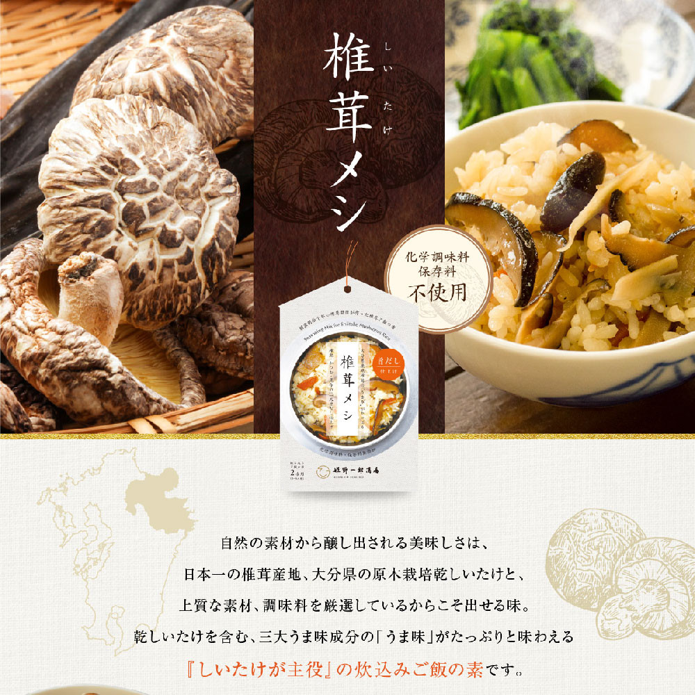 椎茸メシ180g（2合用）×3袋（計540g）