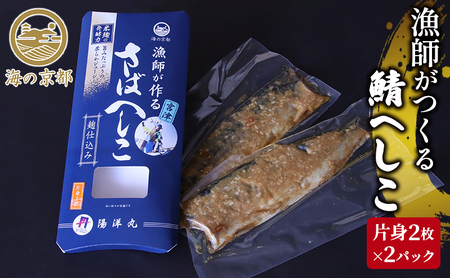 鯖へしこ 京都 珍味 酒 肴 海鮮 漬魚 鯖へしこ