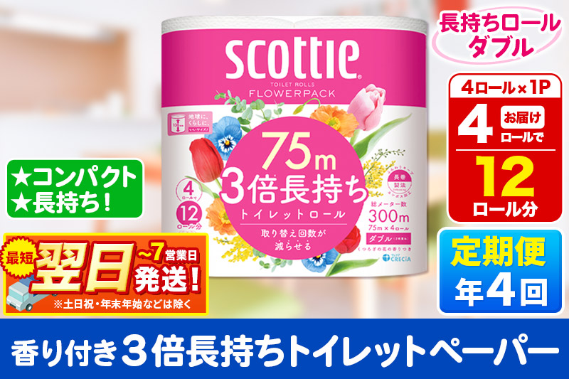《3ヶ月ごとに4回お届け》定期便 スコッティ フラワーパック 3倍長持ち 4ロール(ダブル)×1パック【レビューキャンペーン中】 秋田市オリジナル