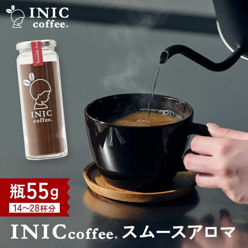 【ふるさと納税】コーヒー スティック INIC coffee スムースアロマ 瓶（14～28杯分）手軽に本格ドリップの味 粉末 珈琲 持ち運び キャンプ アウトドア 職場 砂糖不使用 イニック インスタントを超える味