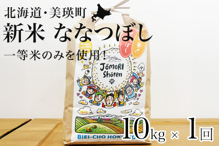 ななつぼし 10kg 『一等米のみを使用』 ≪令和7年産 ≫ 城守商店 | 新米 令和7年 米 お米 こめ コメ 10kg ブランド米 ごはん ななつぼし 精米 白米 北海道 美瑛 美瑛町 北海道美瑛町 [036-48]