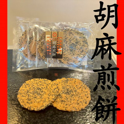 【ふるさと納税】胡麻煎餅 計5枚入り【1695622】
