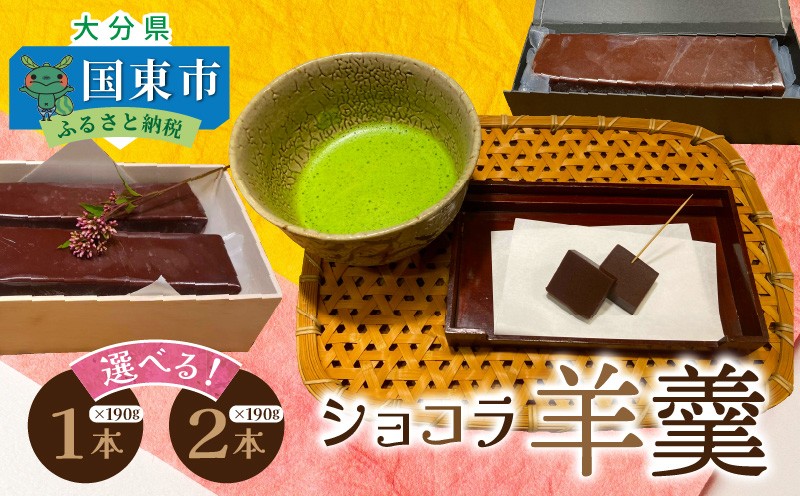
            【選べる容量】ショコラ羊羹 1本 2本 チョコレート ようかん お茶うけ スイーツ デザート おやつ お菓子_2307R
          