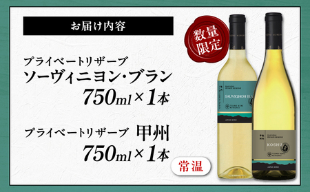 ≪年末年始限定≫プライベートリザーブ2種飲み比べセット(合計2本) 酒 飲料 アルコール 国産_T014-015