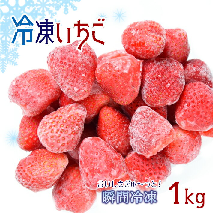 【ふるさと納税】くまもと玉名産 冷凍イチゴ | フルーツ 果物 苺 イチゴ ゆうべに 冷凍 熊本県 玉名市
