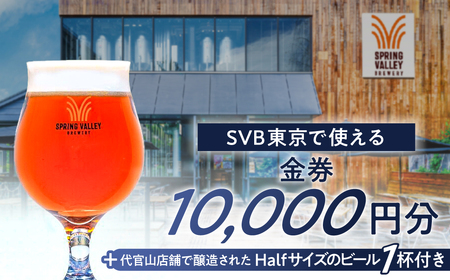 SVB東京で使える「金券10,000円分+代官山店舗で醸造されたHalfサイズのビール　1杯付き」【226004】