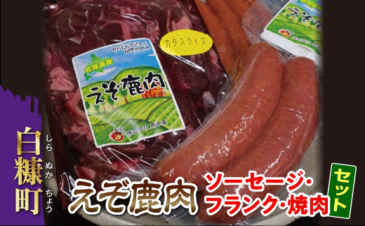 
えぞシカ肉のソーセージにフランクに焼肉セット
