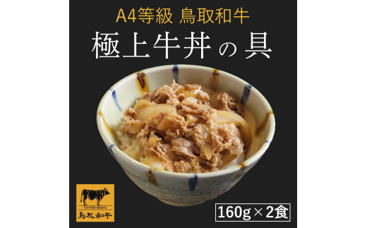 【A4等級 鳥取和牛】　極上牛丼の具　2袋入り
