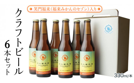 笑門福来 （福来みかんのセゾン） クラフトビール 6本セット 牛久醸造場 瓶ビール ビール 地ビール クラフト お酒 [CR013sa]