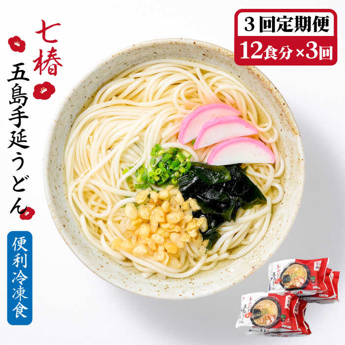 【ふるさと納税】【全3回定期便】【レンジで4分！】 冷凍 五島手延うどん 七椿 / 五島うどん 新上五島町【マルマス】 [RAX032]