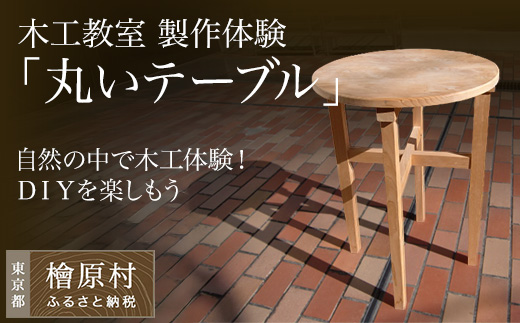 【体験型】木工教室「丸いテーブル」製作体験