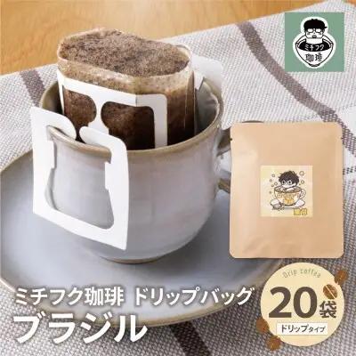 Z70-13 寄附額改定↓↓ ミチフク珈琲B(ブラジル)ドリップバッグ 20袋 コーヒー