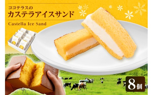 ココテラスのカステラアイスサンド（8個）│洋菓子 和菓子 焼き菓子 北海道産 バニラ アイス アイスクリーム アイスサンド カステラ 子どものおやつ おやつ 卵 ティータイム ギフト 手土産 こだわりスイーツ デザート ココテラス 母の日 父の日 お取り寄せ グルメ ティータイム