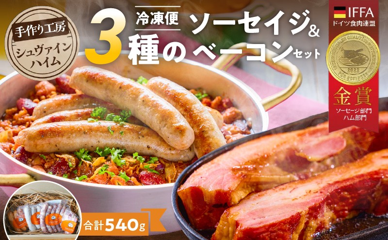 
                  手造りハム工房シュヴァインハイムの 『ソーセイジ3種＆ベーコン詰め合わせ』 ドイツ仕込み 食べ比べセット ソーセージ ウインナー 詰め合わせ 食べ比べ 肉 加工肉 キャンプ BBQ おすすめ  H003-057
                