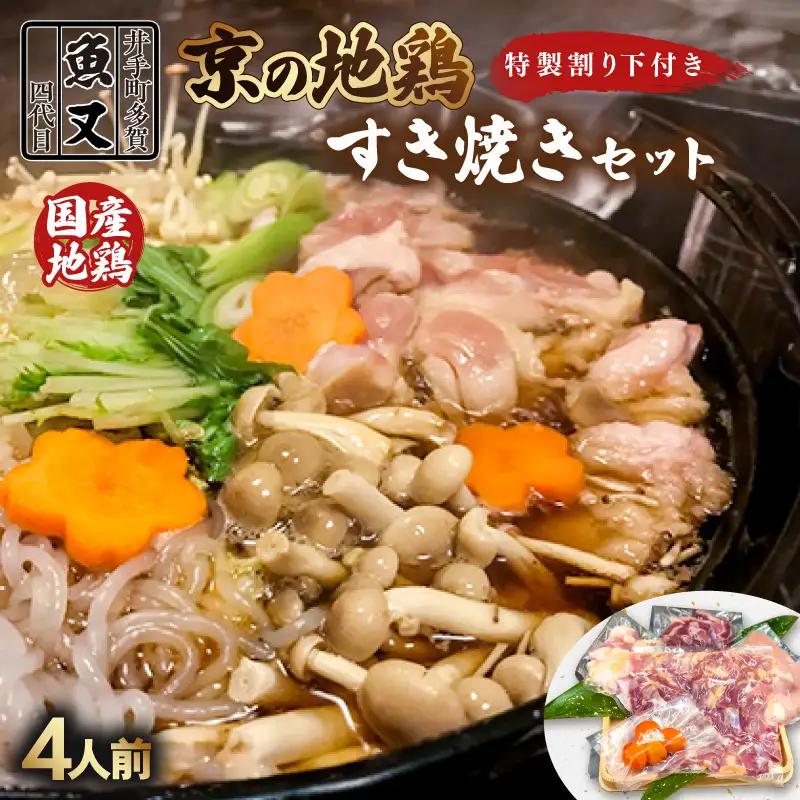 京都 鶏すき焼きセット 4人前 すき焼き【103】