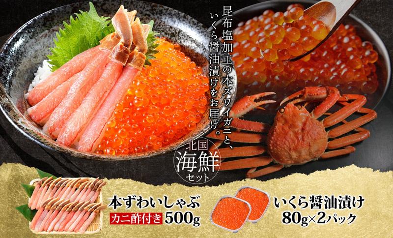 本ズワイしゃぶ 500g 蟹酢付 ＆いくら 醤油漬け 80g×2P【海鮮 食べ比べセット ズワイガニ ズワイ蟹 イクラ 北国からの贈り物 冷凍】 099H3444