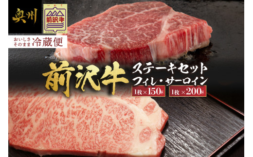 【冷蔵】前沢牛 食べ比べ フィレステーキ 150g サーロインステーキ 200g セット ブランド牛肉 国産 国産牛 牛肉 お肉 冷蔵 着日指定 フィレ ヒレ サーロイン 食べ比べ おすすめ 離島配送不可 [U0200]