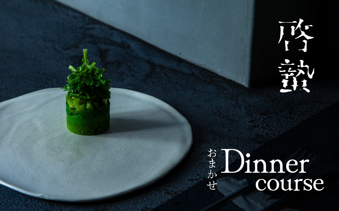 【JALふるさと納税限定】【松濤 一軒家フレンチ】啓蟄(けいちつ)驚きに満ちた少量多皿「別海町おまかせコース」お食事券2名様 ( ふるさと納税 レストラン 食事券 東京 コース料理)