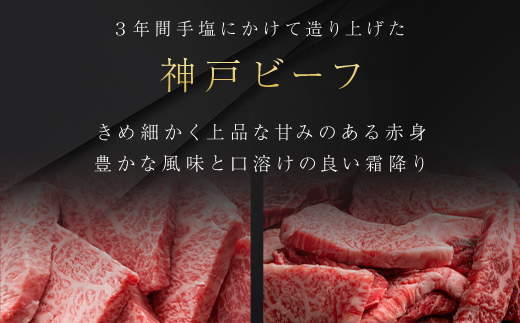 神戸ビーフ 焼肉600g・切り落としカルビ500gセット 合計1100g【配送不可地域：離島】 AS8D27-ASGY3