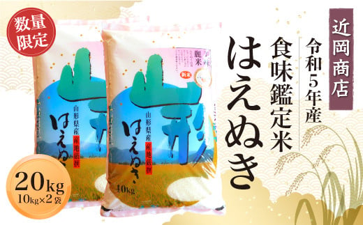 
＜近岡商店＞　令和5年産　食味鑑定米【はえぬき】２０ｋｇ
