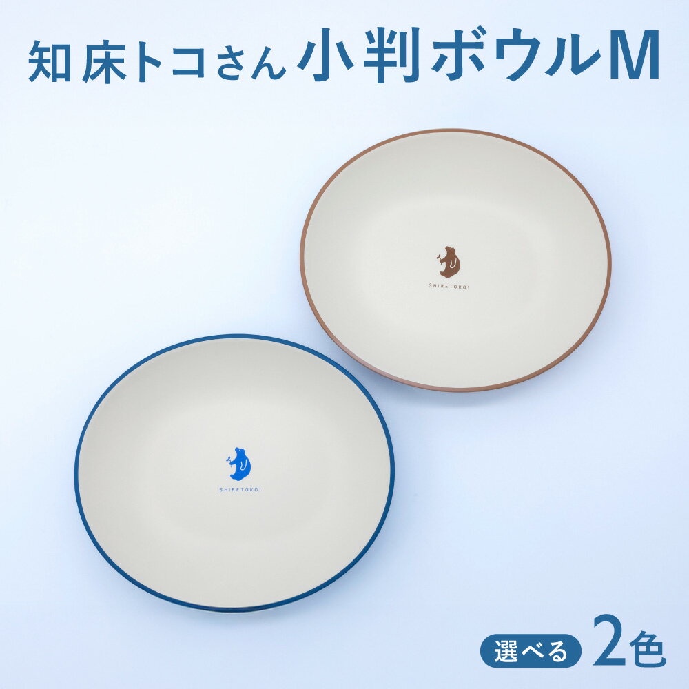 【ふるさと納税】知床トコさんテーブルウェアシリーズ　小判ボウル皿 1枚 (M)【選べるカラ—】ブルー ベージュ【配送不可地域：離島・沖縄県】