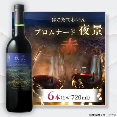 ふるさと納税 七飯町 プロムナード(夜景)　赤　720ml　6本